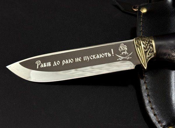 Нож охотничий с гравировкой "Рабов в рай не пускают".